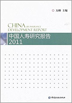 中国人寿研究报告2011年