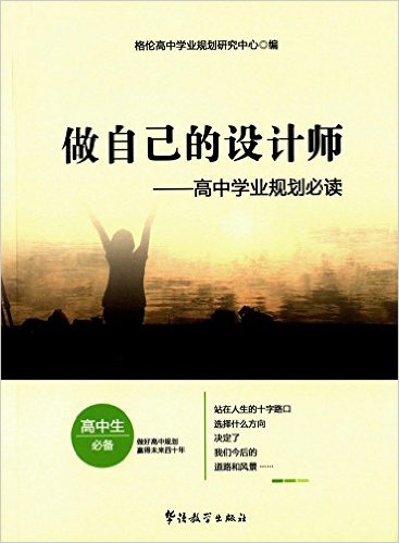 做自己的设计师:高中学业规划必读