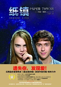 纸镇(星运里的错