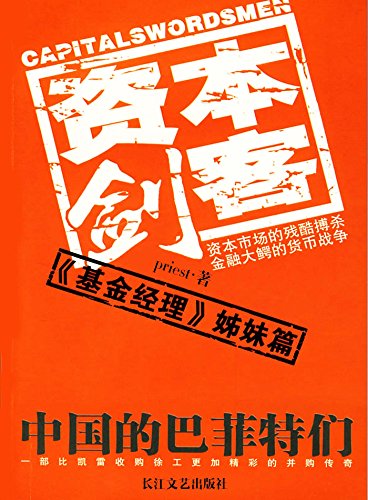 资本剑客 (网络超人气言情小说系列)