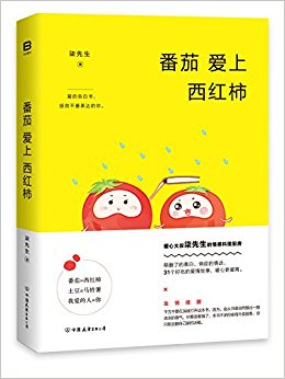 番茄爱上西红柿