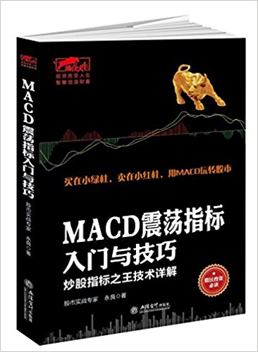 MACD震荡指标入门与技巧:炒股指标之王技术详解