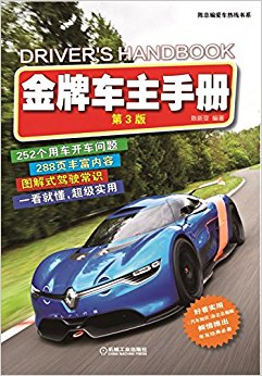 金牌车主手册(第3版)