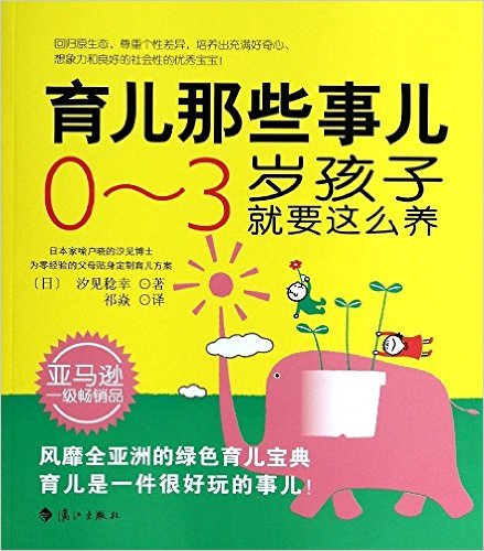 育儿那些事儿:0-3岁孩子就要这么养