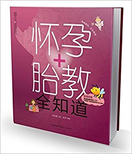 怀孕+胎教全知道(附英语胎教音乐CD)