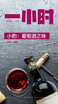 小酌:葡萄酒之味:知乎迷糊作品 (知乎「一小时」系列 18)