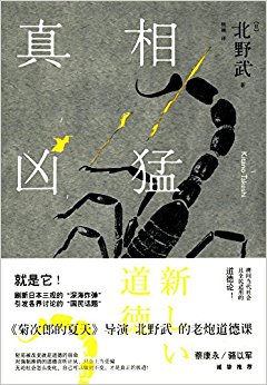 真相凶猛