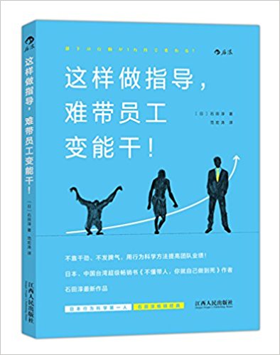 这样做指导, 难带员工变能干