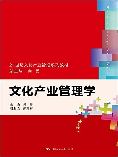 21世纪文化产业管理系列教材:文化产业管理学
