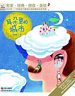 快乐鸟拼音读物:耳朵里的城市 (为小学一二年级孩子量身打造的精品注音书系)