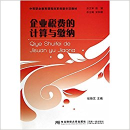中等职业教育课程改革创新示范教材:企业税费的计算与缴纳