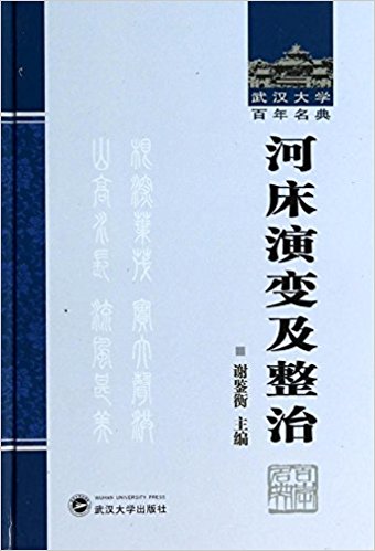 河床演变及整治
