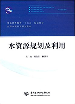 普通高等教育教育"十二五"规划教材·全国水利行业规划教材:水资源规划及利用