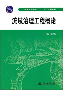 流域治理工程概论