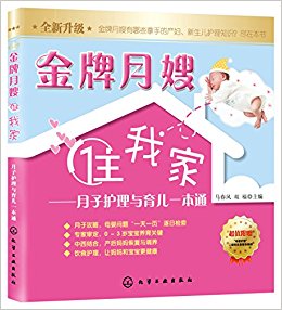 金牌月嫂"住"我家:月子护理与育儿一本通