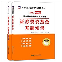 天明教育·(2017)基金从业资格考试专用教材:证券投资基金基础知识+基金法律法规职业道德与业务规范(套装共2册)