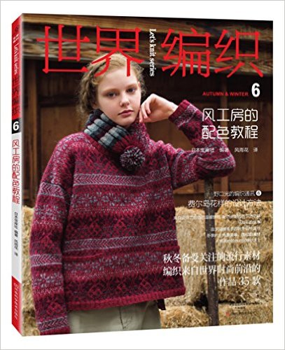 世界编织6:风工房的配色教程