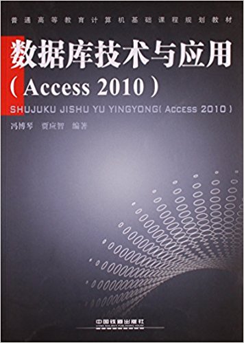 ݿ⼼Ӧ(Access2010ͨߵȽγ̹滮̲)