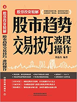 股市趋势交易技巧:波段操作