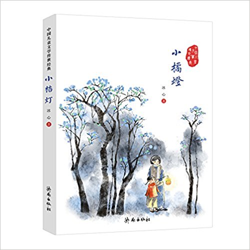 中国儿童文学传世经典:小桔灯