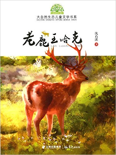 小霞客美丽中国行·大自然生态儿童文学书系:老鹿王哈克