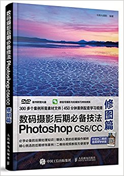 数码摄影后期必备技法Photoshop CS6/CC(修图篇)(附光盘)