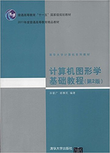 普通高等教育"十一五"国家级规划教材·2011年度普通高等教育精品教材·清华大学计算机系列教材:计算机图形学基础教程(第2版)