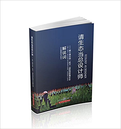 请生态当总设计师:第十届中国(武汉)国际园林博览会解说词