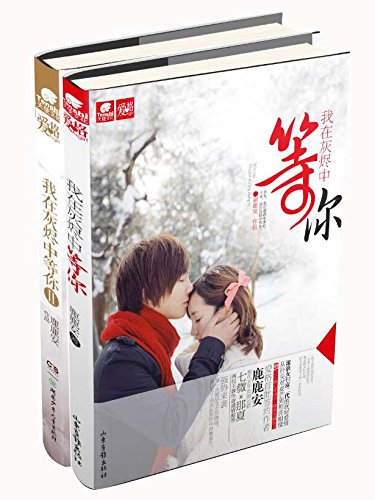 我在灰烬中等你套装全2册(人气言情作者鹿鹿强势回归,七微、那夏联袂推荐,从针尖对麦芒到相许相爱)