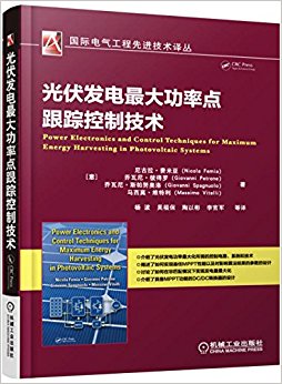光伏发电最大功率点跟踪控制技术