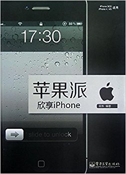 苹果派:欣享iPhone