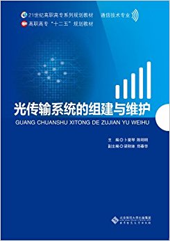 21世纪高职高专系列规划教材?高职高专"十二五"规划教材?通信技术专业:光传输系统的组建与维护