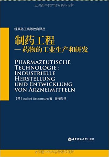 制药工程:药物的工业生产和研发