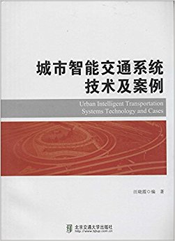城市智能交通系统技术及案例