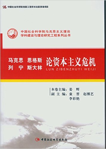马克思 恩格斯 列宁 斯大林论资本主义危机