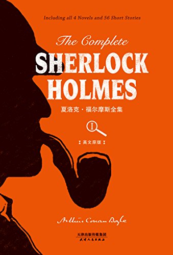 The Complete Sherlock Holmes: 夏洛克?福尔摩斯全集(英文原版)(上册) (西方经典英文读物 Book 2) (English Edition)