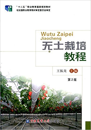 "十二五"职业教育国家规划教材:无土栽培教程(第2版)
