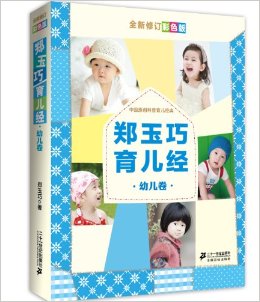 郑玉巧育儿经·幼儿卷(全新修订彩色版)