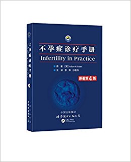不孕症诊疗手册(原著第4版)