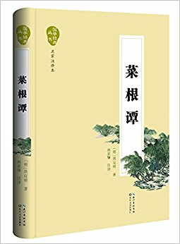 菜根谭(国学经典丛书·名家注译本)