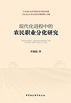现代化进程中的农民职业分化研究 (河北省社会科学基金项目研究成果)
