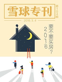 雪球专刊104期——2016,要不要买房?