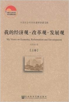 我的经济观·改革观·发展观(套装共3册)