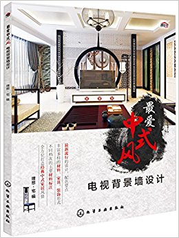 最爱中式风:电视背景墙设计