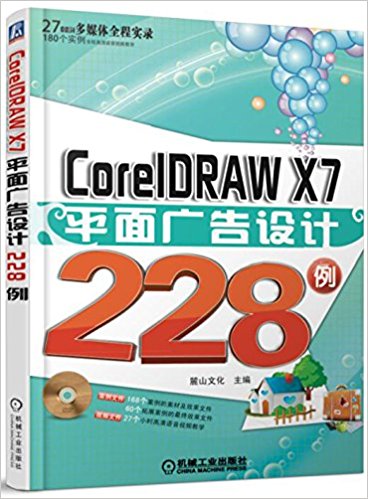 CorelDRAW X7平面广告设计228例(附光盘)