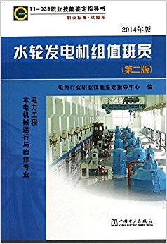 职业技能鉴定指导书·职业标准试题库:水轮发电机组值班员(11-039)(第2版)