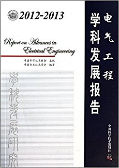 中国科协学科发展研究系列报告:2012-2013电气工程学科发展报告