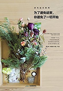 为了避免结束, 你避免了一切开始 (诗与远方系列)