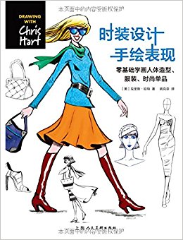 零基础学画人体造型·服装·时尚单品·W:时装设计手绘表现