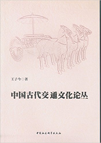 中国古代交通文化论丛
